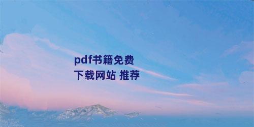 pdf书籍免费下载网站 推荐